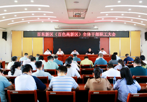 百东新区（百色高新区）召开全体干部职工大会