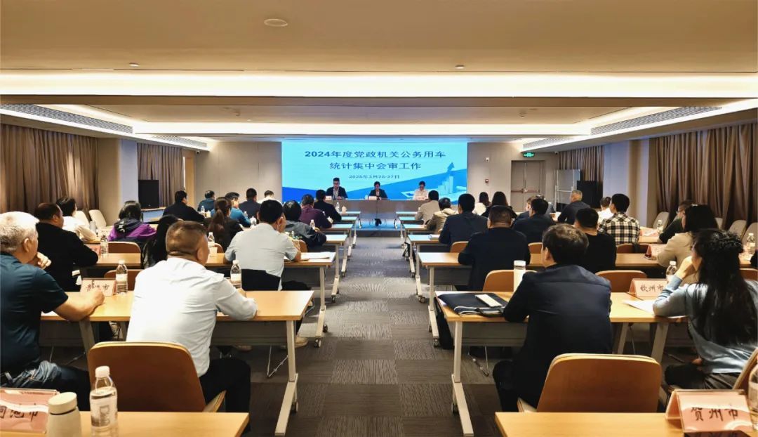 自治区机关事务管理局开展2024年度全区党政机关公务用车统计集中会审
